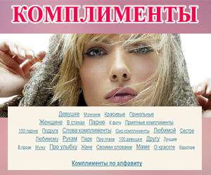 Cписок комплиментов